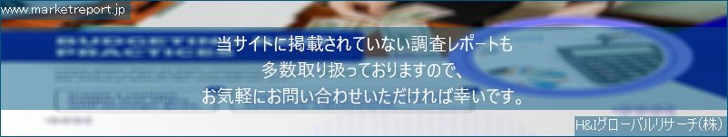 グローバル市場調査レポート販売サイトのwww.marketreport.jpです。