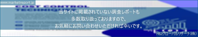 グローバル市場調査レポート販売サイトのwww.marketreport.jpです。