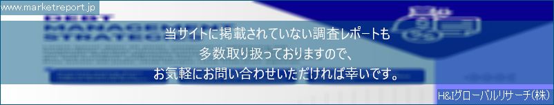 グローバル市場調査レポート販売サイトのwww.marketreport.jpです。