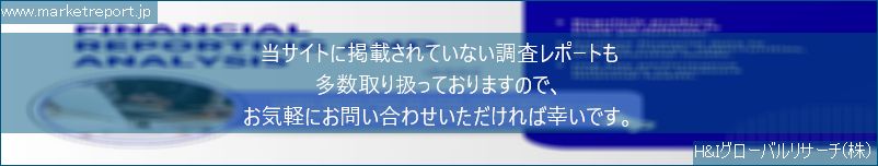 グローバル市場調査レポート販売サイトのwww.marketreport.jpです。