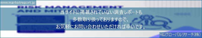 グローバル市場調査レポート販売サイトのwww.marketreport.jpです。