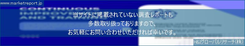 グローバル市場調査レポート販売サイトのwww.marketreport.jpです。