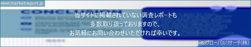 グローバル市場調査レポート販売サイトのwww.marketreport.jpです。