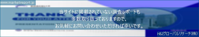 グローバル市場調査レポート販売サイトのwww.marketreport.jpです。