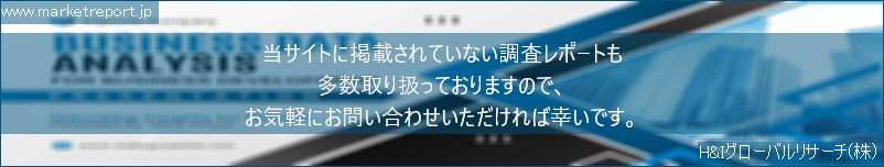 グローバル市場調査レポート販売サイトのwww.marketreport.jpです。