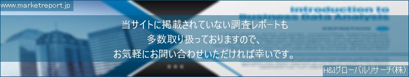 グローバル市場調査レポート販売サイトのwww.marketreport.jpです。