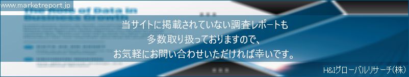 グローバル市場調査レポート販売サイトのwww.marketreport.jpです。