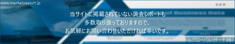 グローバル市場調査レポート販売サイトのwww.marketreport.jpです。