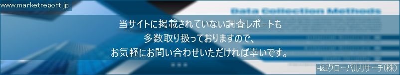 グローバル市場調査レポート販売サイトのwww.marketreport.jpです。