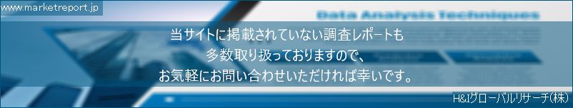 グローバル市場調査レポート販売サイトのwww.marketreport.jpです。