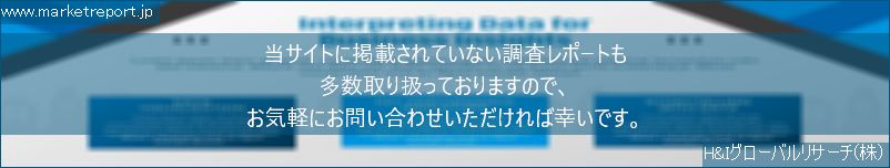 グローバル市場調査レポート販売サイトのwww.marketreport.jpです。