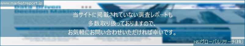 グローバル市場調査レポート販売サイトのwww.marketreport.jpです。