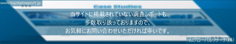 グローバル市場調査レポート販売サイトのwww.marketreport.jpです。