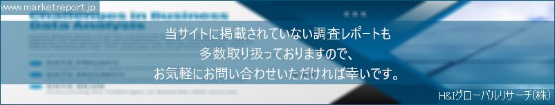 グローバル市場調査レポート販売サイトのwww.marketreport.jpです。