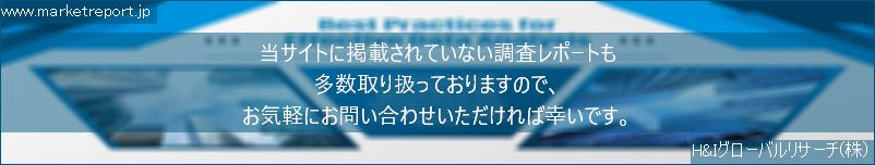 グローバル市場調査レポート販売サイトのwww.marketreport.jpです。