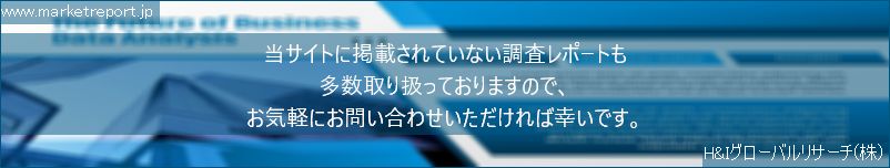 グローバル市場調査レポート販売サイトのwww.marketreport.jpです。