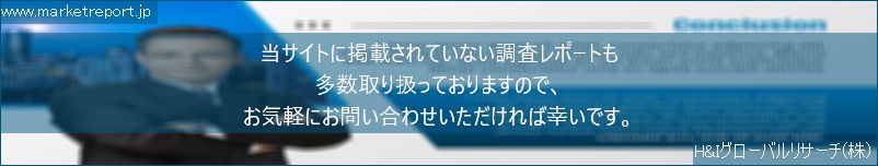 グローバル市場調査レポート販売サイトのwww.marketreport.jpです。