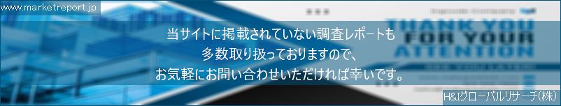 グローバル市場調査レポート販売サイトのwww.marketreport.jpです。