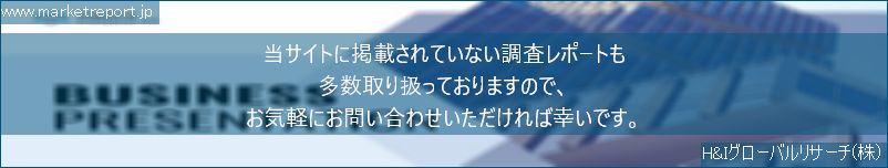 グローバル市場調査レポート販売サイトのwww.marketreport.jpです。