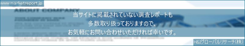 グローバル市場調査レポート販売サイトのwww.marketreport.jpです。