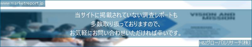 グローバル市場調査レポート販売サイトのwww.marketreport.jpです。