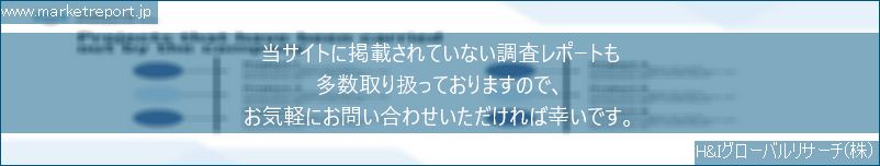 グローバル市場調査レポート販売サイトのwww.marketreport.jpです。