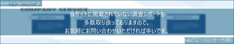 グローバル市場調査レポート販売サイトのwww.marketreport.jpです。