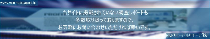 グローバル市場調査レポート販売サイトのwww.marketreport.jpです。