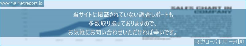 グローバル市場調査レポート販売サイトのwww.marketreport.jpです。