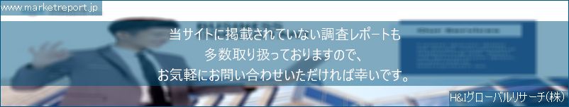 グローバル市場調査レポート販売サイトのwww.marketreport.jpです。