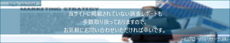 グローバル市場調査レポート販売サイトのwww.marketreport.jpです。