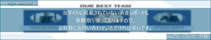 グローバル市場調査レポート販売サイトのwww.marketreport.jpです。