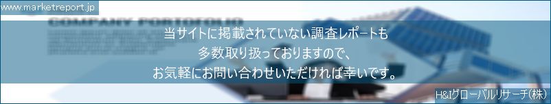 グローバル市場調査レポート販売サイトのwww.marketreport.jpです。