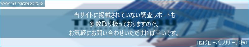 グローバル市場調査レポート販売サイトのwww.marketreport.jpです。