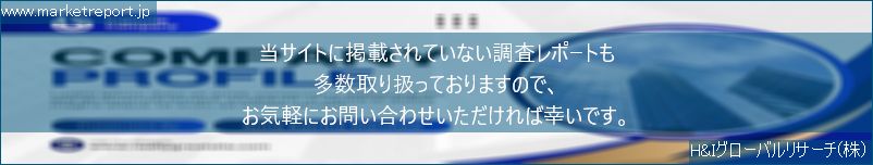 グローバル市場調査レポート販売サイトのwww.marketreport.jpです。