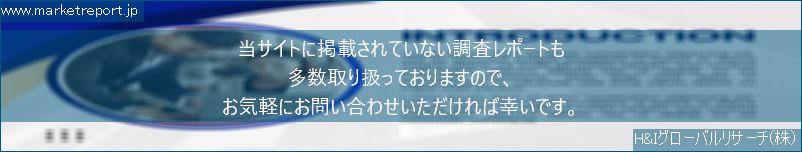 グローバル市場調査レポート販売サイトのwww.marketreport.jpです。