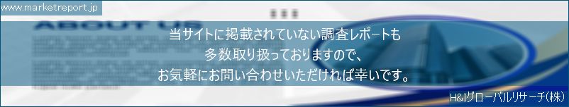 グローバル市場調査レポート販売サイトのwww.marketreport.jpです。