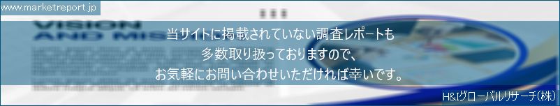 グローバル市場調査レポート販売サイトのwww.marketreport.jpです。