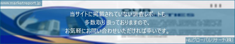 グローバル市場調査レポート販売サイトのwww.marketreport.jpです。