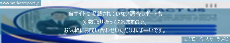 グローバル市場調査レポート販売サイトのwww.marketreport.jpです。