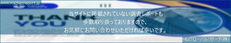 グローバル市場調査レポート販売サイトのwww.marketreport.jpです。