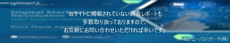 グローバル市場調査レポート販売サイトのwww.marketreport.jpです。