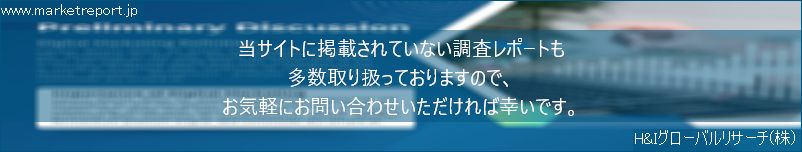 グローバル市場調査レポート販売サイトのwww.marketreport.jpです。