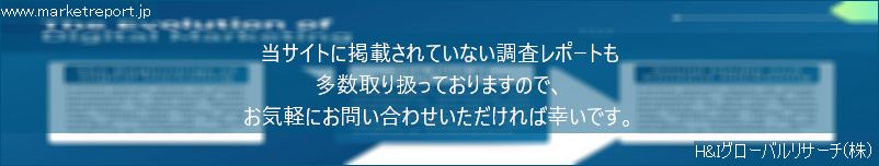 グローバル市場調査レポート販売サイトのwww.marketreport.jpです。