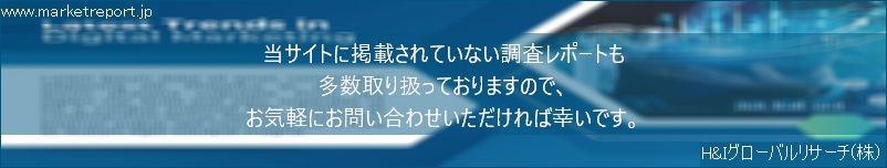 グローバル市場調査レポート販売サイトのwww.marketreport.jpです。