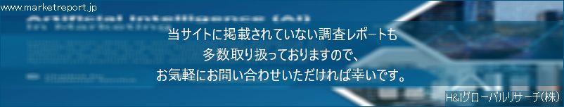 グローバル市場調査レポート販売サイトのwww.marketreport.jpです。