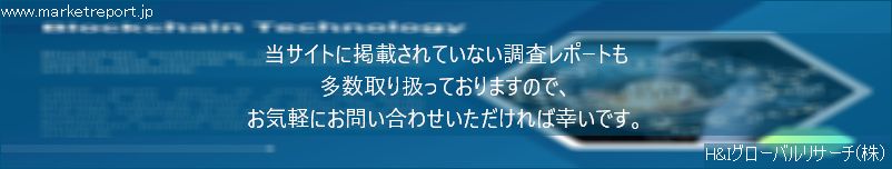 グローバル市場調査レポート販売サイトのwww.marketreport.jpです。