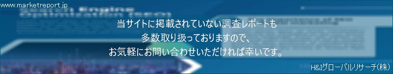 グローバル市場調査レポート販売サイトのwww.marketreport.jpです。