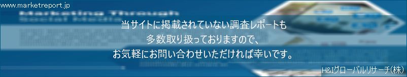 グローバル市場調査レポート販売サイトのwww.marketreport.jpです。