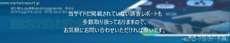 グローバル市場調査レポート販売サイトのwww.marketreport.jpです。